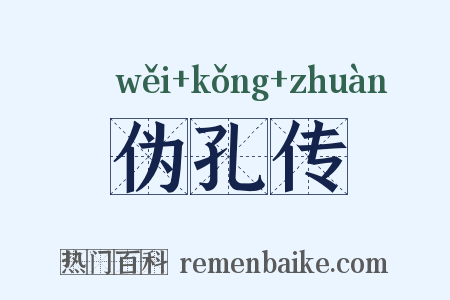 伪孔传是什么意思的图片